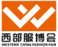 西部(成都)国际纺织服装供应链博览会